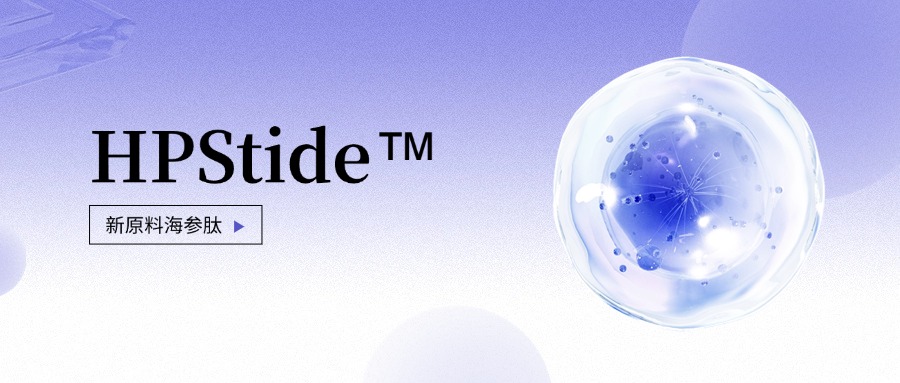 惠普生物全新抗老護(hù)膚原料海參肽 如何引領(lǐng)行業(yè)新浪潮？