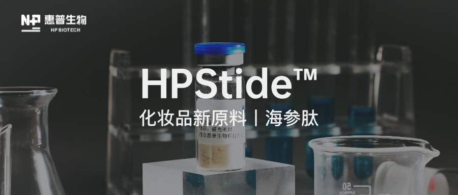 合成生物技術(shù)驅(qū)動(dòng)，惠普生物海參肽再取新突破！