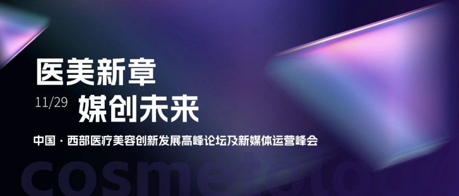 惠普生物亮相中國(guó)西部醫(yī)療美容創(chuàng)新發(fā)展高峰論壇，共探醫(yī)美新章