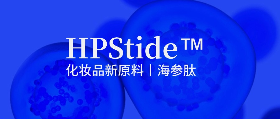 惠普生物海參肽：修護(hù)抗皺新原料如何引領(lǐng)行業(yè)新浪潮？