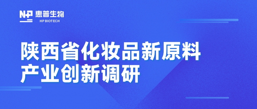 省藥監(jiān)局調(diào)研惠普生物海洋活性原料創(chuàng)新成果，聚力推動(dòng)化妝品產(chǎn)業(yè)高質(zhì)量發(fā)展
