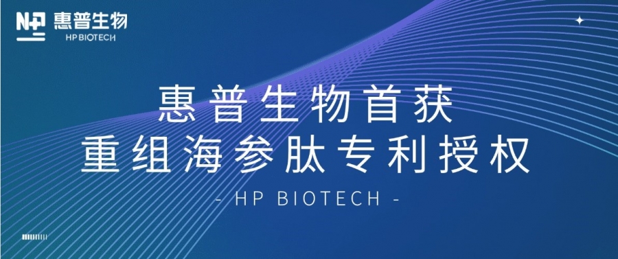 合成生物學(xué)開(kāi)大！惠普生物首獲重組海參肽專(zhuān)利授權(quán)，定義“精準(zhǔn)智造”護(hù)膚新范式
