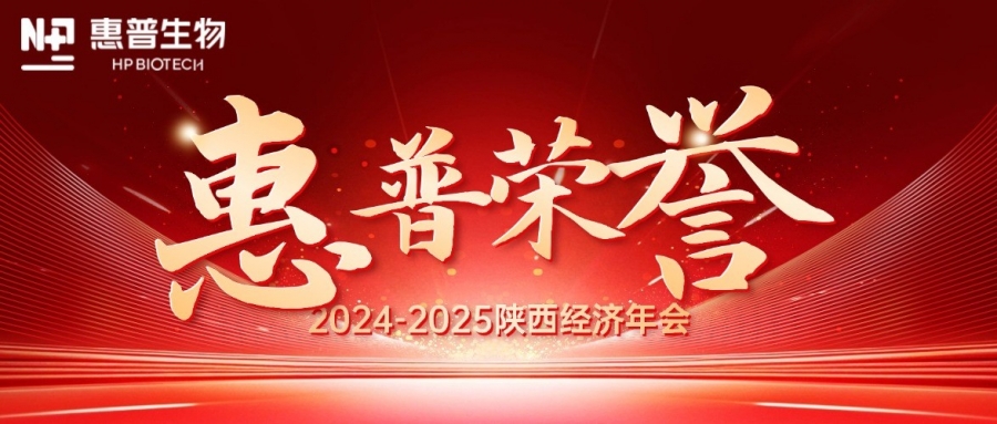 深?！鸽摹苟龋I(lǐng)航新質(zhì)力！惠普生物雙獎(jiǎng)加冕陜西經(jīng)濟(jì)年會(huì)C位!